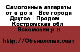 Самогонные аппараты от а до я - Все города Другое » Продам   . Костромская обл.,Вохомский р-н